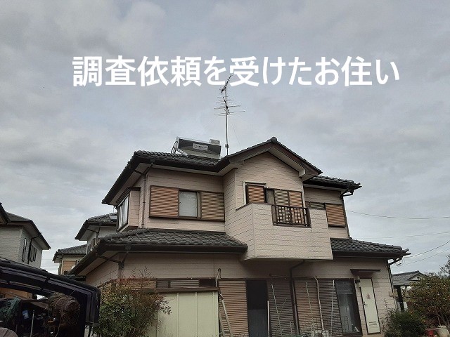 調査依頼を受けたお住い